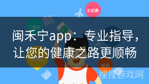 闽禾宁app：专业指导，让您的健康之路更顺畅