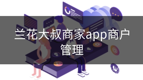 兰花大叔商家app商户管理