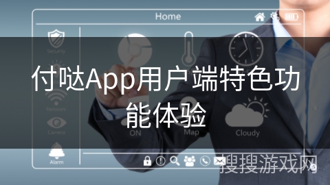 付哒App用户端特色功能体验
