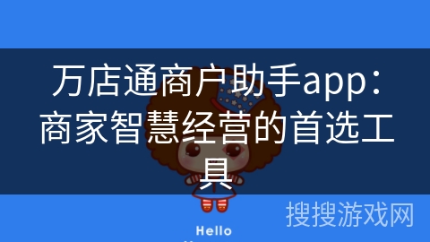 万店通商户助手app：商家智慧经营的首选工具