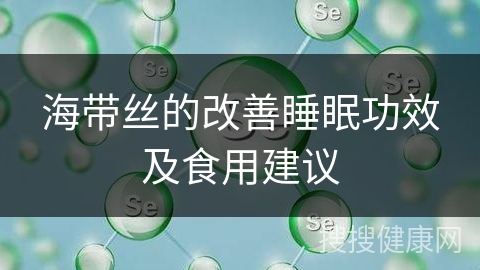 海带丝的改善睡眠功效及食用建议