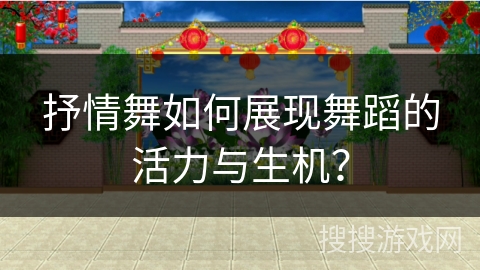 抒情舞如何展现舞蹈的活力与生机？