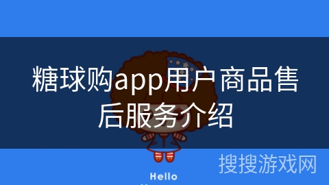 糖球购app用户商品售后服务介绍