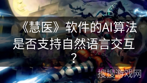 《慧医》软件的AI算法是否支持自然语言交互？
