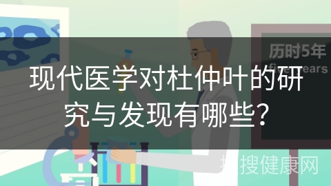 现代医学对杜仲叶的研究与发现有哪些？