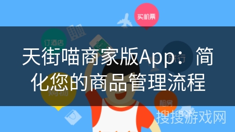 天街喵商家版App：简化您的商品管理流程