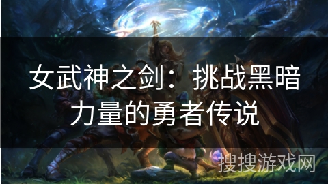 女武神之剑：挑战黑暗力量的勇者传说