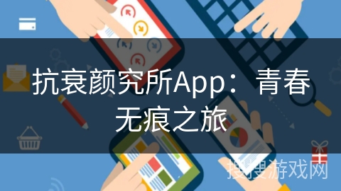 抗衰颜究所App：青春无痕之旅