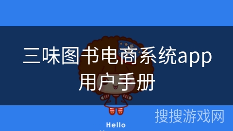 三味图书电商系统app用户手册