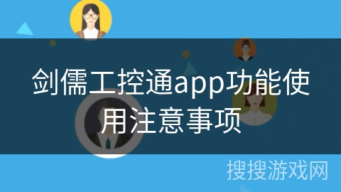 剑儒工控通app功能使用注意事项