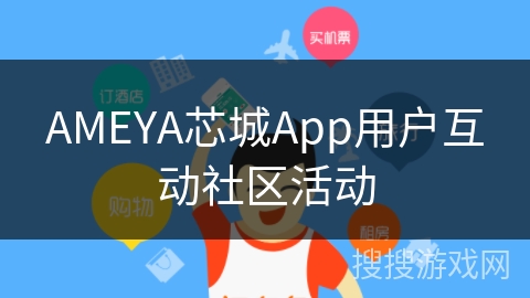 AMEYA芯城App用户互动社区活动