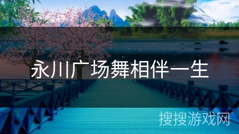 永川广场舞相伴一生