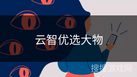 云智优选大物
