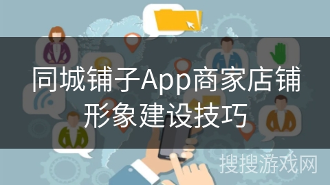 同城铺子App商家店铺形象建设技巧