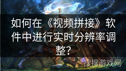 如何在《视频拼接》软件中进行实时分辨率调整？