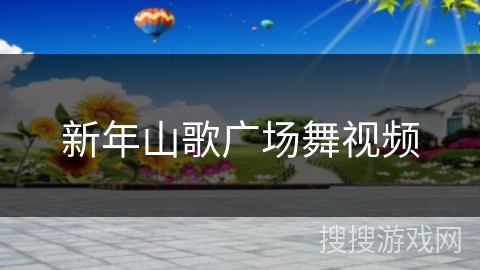 新年山歌广场舞视频
