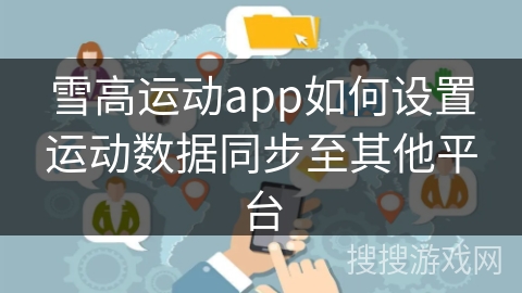 雪高运动app如何设置运动数据同步至其他平台