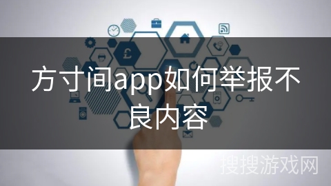 方寸间app如何举报不良内容