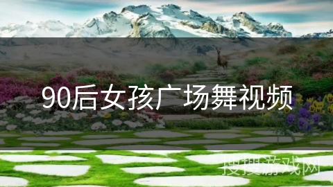 90后女孩广场舞视频