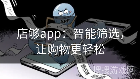 店够app：智能筛选，让购物更轻松
