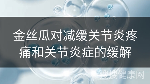 金丝瓜对减缓关节炎疼痛和关节炎症的缓解