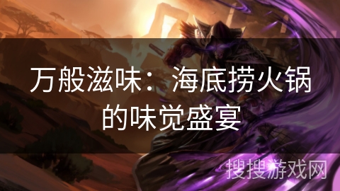 万般滋味：海底捞火锅的味觉盛宴