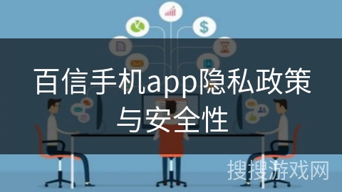 百信手机app隐私政策与安全性