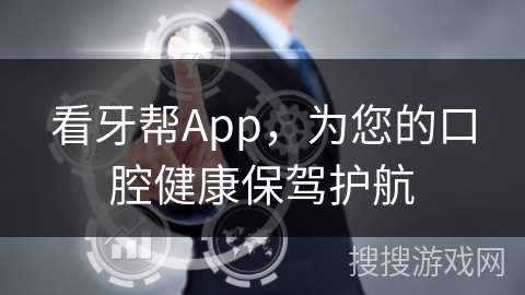 看牙帮App，为您的口腔健康保驾护航