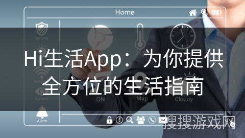 Hi生活App：为你提供全方位的生活指南