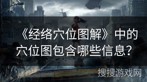 《经络穴位图解》中的穴位图包含哪些信息？