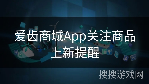 爱齿商城App关注商品上新提醒