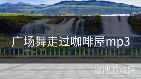 广场舞走过咖啡屋mp3