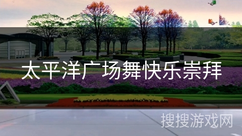 太平洋广场舞快乐崇拜