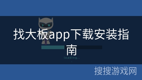 找大板app下载安装指南