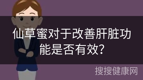 仙草蜜对于改善肝脏功能是否有效？