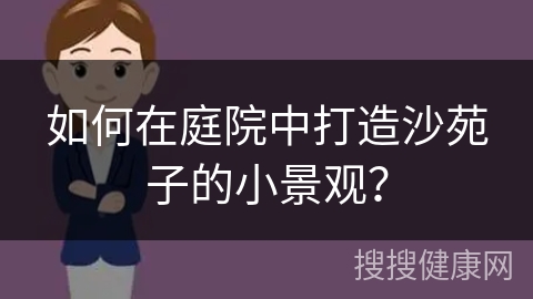 如何在庭院中打造沙苑子的小景观？