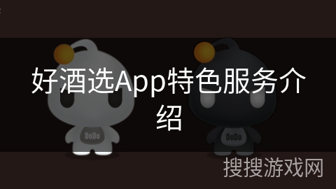 好酒选App特色服务介绍