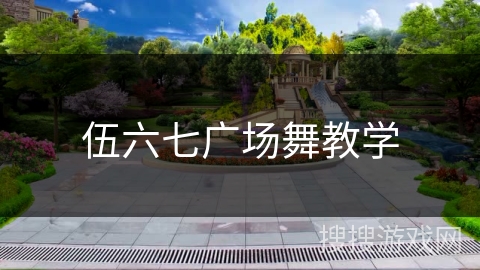 伍六七广场舞教学