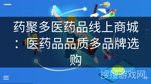药聚多医药品线上商城：医药品品质多品牌选购