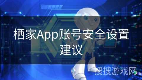 栖家App账号安全设置建议