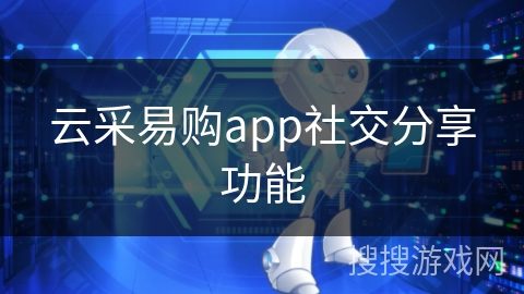 云采易购app社交分享功能