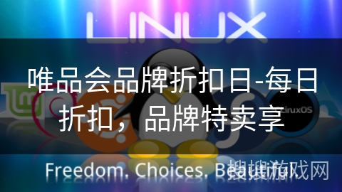 唯品会品牌折扣日-每日折扣，品牌特卖享