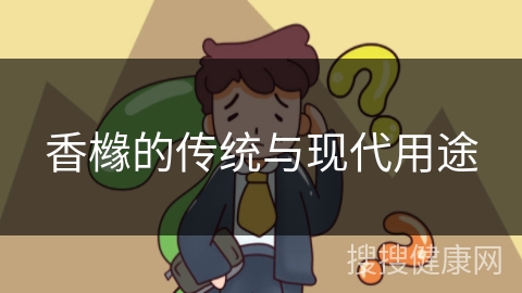 香橼的传统与现代用途