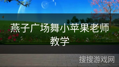 燕子广场舞小苹果老师教学