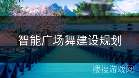 智能广场舞建设规划