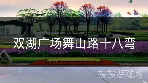 双湖广场舞山路十八弯