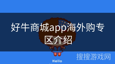 好牛商城app海外购专区介绍