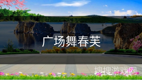 广场舞春芙