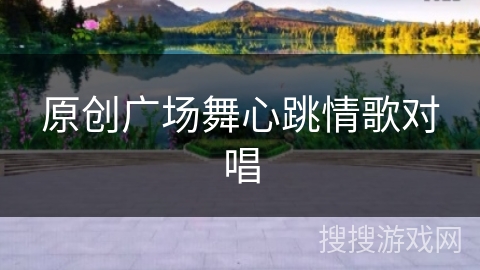 原创广场舞心跳情歌对唱