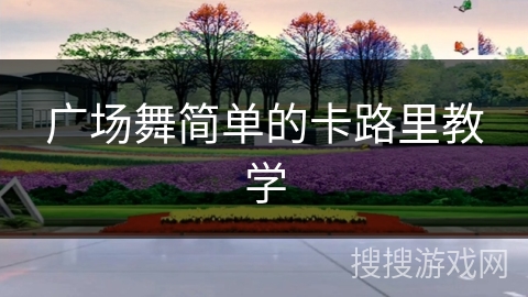 广场舞简单的卡路里教学